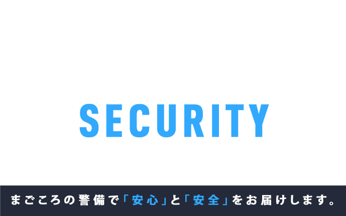株式会社ビーピーサービス まごころの警備で「安心」と「安全」をお届けします。
